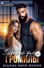 обложка книги Bambie "Заноза для Громилы. Будешь моей женой"