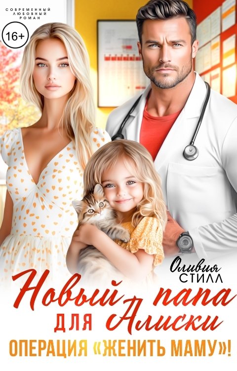 Обложка книги Оливия Стилл Новый папа для Алиски. Операция "Женить маму!"