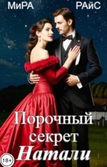обложка книги Мира Райс "Порочный секрет Натали"