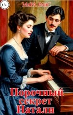 обложка книги Мира Райс "Порочный секрет Натали"