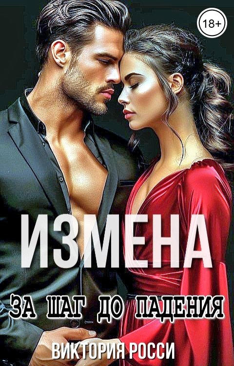 Обложка книги Виктория Росси Измена. За шаг до падения