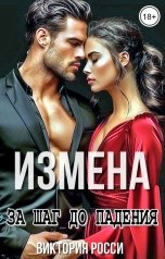обложка книги Виктория Росси "Измена. За шаг до падения"