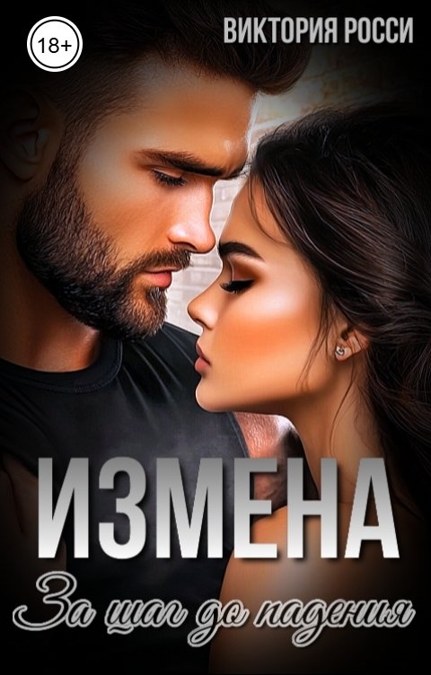 Обложка книги Виктория Росси Измена. За шаг до падения