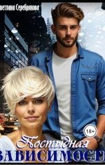 обложка книги Светлана Серебрякова и Ольга Берг "Постыдная зависимость"