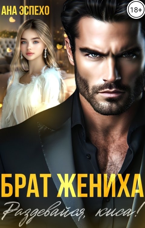 Обложка книги Ана Эспехо Брат жениха. Раздевайся, киса!