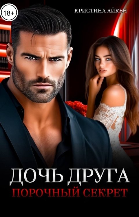 Обложка книги Кристина Айкен Дочь друга. Порочный секрет