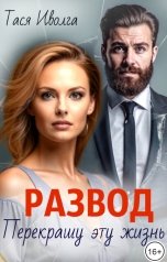 обложка книги Тася Иволга "Развод. Перекрашу эту жизнь"