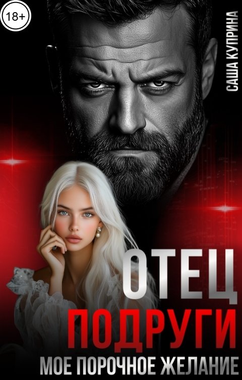 Обложка книги Саша Куприна Отец подруги. Мое порочное желание