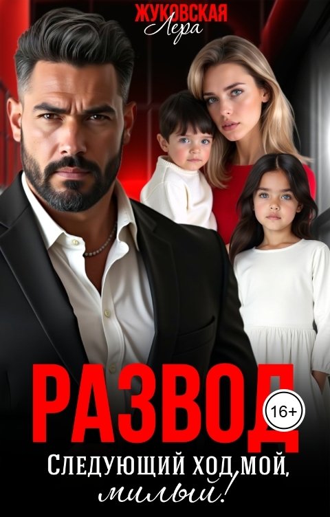 Обложка книги Лера Жуковская Развод. Следующий ход мой, милый!