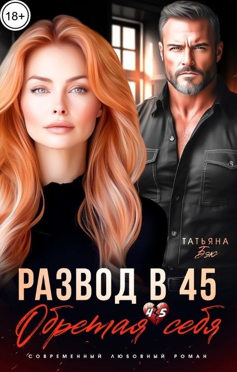 Обложка книги Татьяна Бэк Развод в 45. Обретая себя