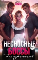 обложка книги Нина Вайш "Несносные боссы для горничной"