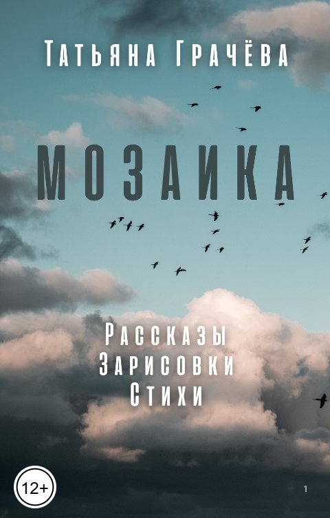 Обложка книги Татьяна Грачева Мозаика