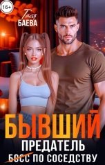 обложка книги Тася Баева "Бывший. Предатель (босс) по соседству"