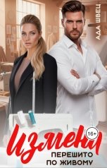 обложка книги Ада Швец "Измена. Перешито по живому"