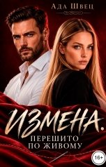 обложка книги Ада Швец "Измена. Перешито по живому"