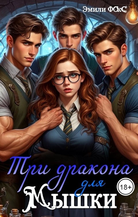 Обложка книги Эмили Фокс Три дракона для мышки