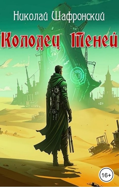 Колодец теней