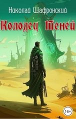 обложка книги Николай Шафронский "Колодец теней"