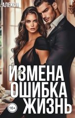 обложка книги Алекс М "Измена Ошибка Жизнь"