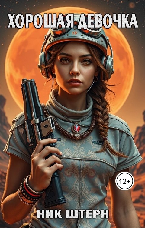 Обложка книги Ник Штерн Хорошая девочка