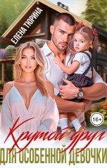 обложка книги Елена Тюрина "Крутой друг для особенной девочки"