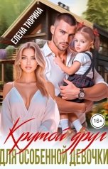 обложка книги Елена Тюрина "Крутой друг для особенной девочки"