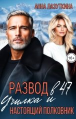 обложка книги Анна Лазуткина "Развод в 47. Училка и настоящий полковник"