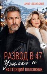 обложка книги Анна Лазуткина "Развод в 47. Училка и настоящий полковник"