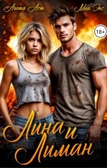 обложка книги Миа Экс, Агата Аст "Лина и Лиман"