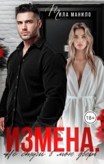 обложка книги Мила Манило "Измена. Не стучи в мою дверь"