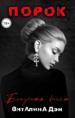 обложка книги Виталина Дэн "Порок. Бонус"