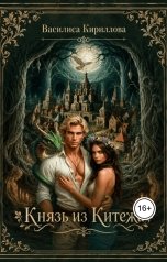 обложка книги Василиса Кириллова "Князь из Китежа"