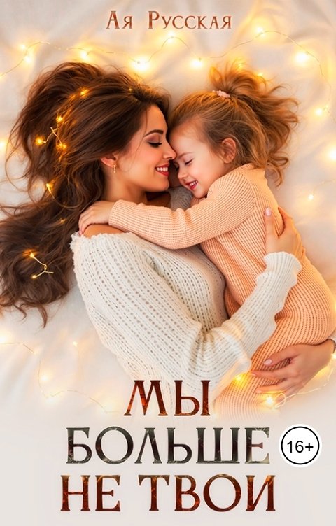 Обложка книги Ая Русская Мы больше не твои