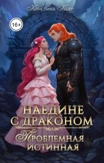 обложка книги Кристина Корр "Наедине с драконом. Проблемная истинная"