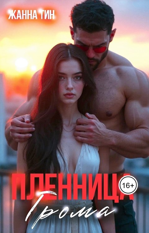 Обложка книги Жанна Тин Пленница Грома