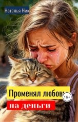обложка книги Наталья Ник "Променял любовь на деньги"