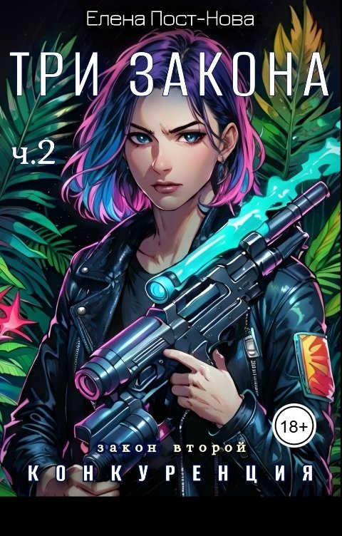 Обложка книги Елена Пост-Нова Три Закона. Закон второй - Конкуренция. ч.2