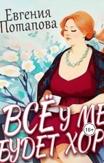 обложка книги Евгения Потапова "Всё у меня будет хорошо"