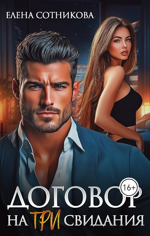 Обложка книги Елена Сотникова Договор на три свидания