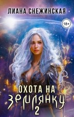 обложка книги Лиана Снежинская "Охота на землянку 2"