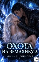 обложка книги Лиана Снежинская "Охота на землянку 2"