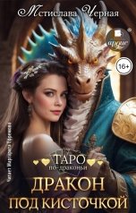 обложка книги Мстислава Чёрная "Дракон под кисточкой"