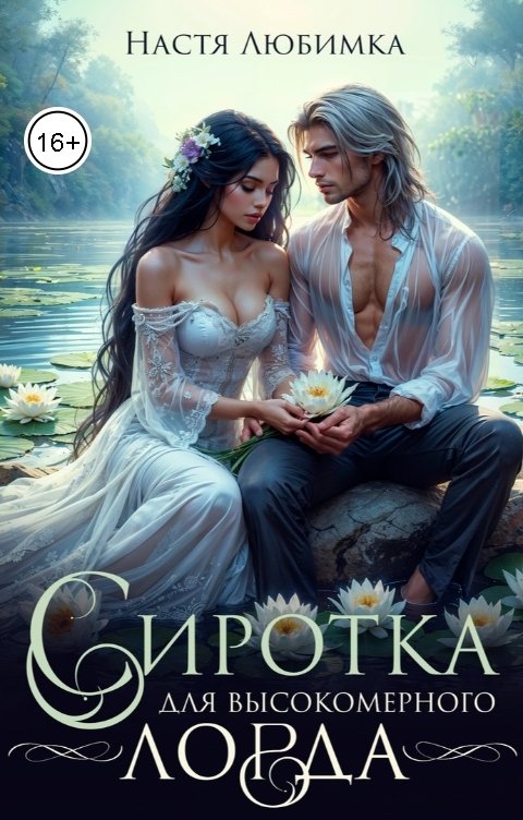 Обложка книги Настя Любимка Сиротка для высокомерного лорда