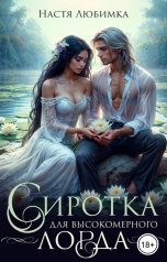 обложка книги Настя Любимка "Сиротка для высокомерного лорда"