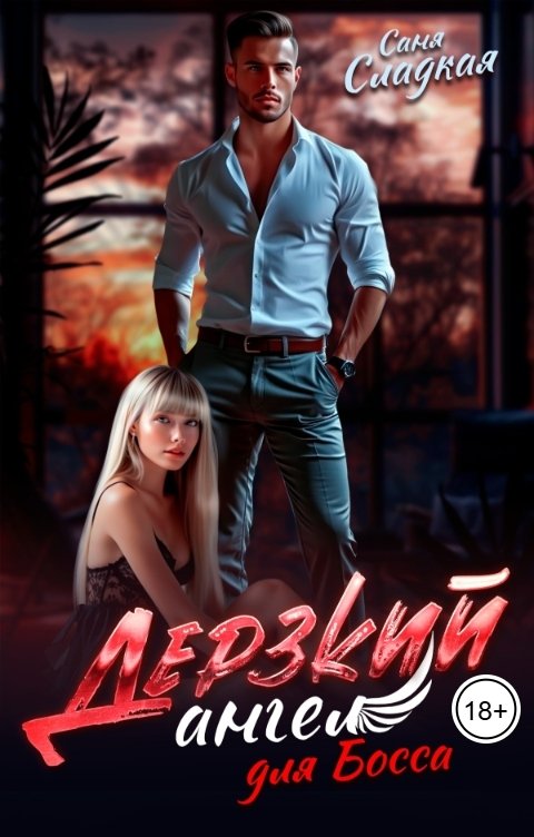 Обложка книги Саня Сладкая Дерзкий ангел для Босса