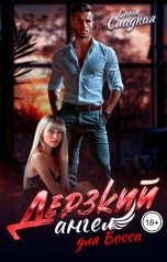 обложка книги Саня Сладкая "Дерзкий ангел для Босса"