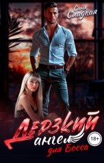 обложка книги Саня Сладкая "Дерзкий ангел для Босса"