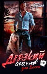 обложка книги Саня Сладкая "Дерзкий ангел для Босса"