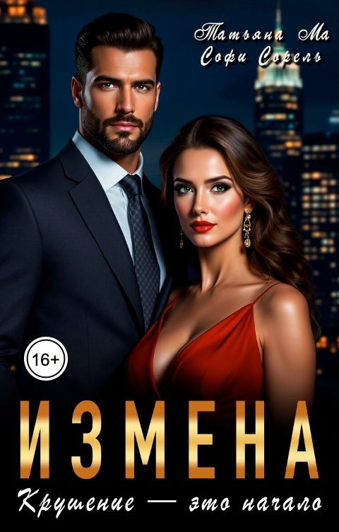 Обложка книги Софи Сорель Измена. Крушение - это начало