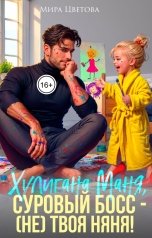 обложка книги Мира Цветова "Маня, суровый босс (не) твоя няня!"